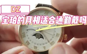 Download Video: 谁说通勤只能戴正装表，宝珀的月相不美吗？