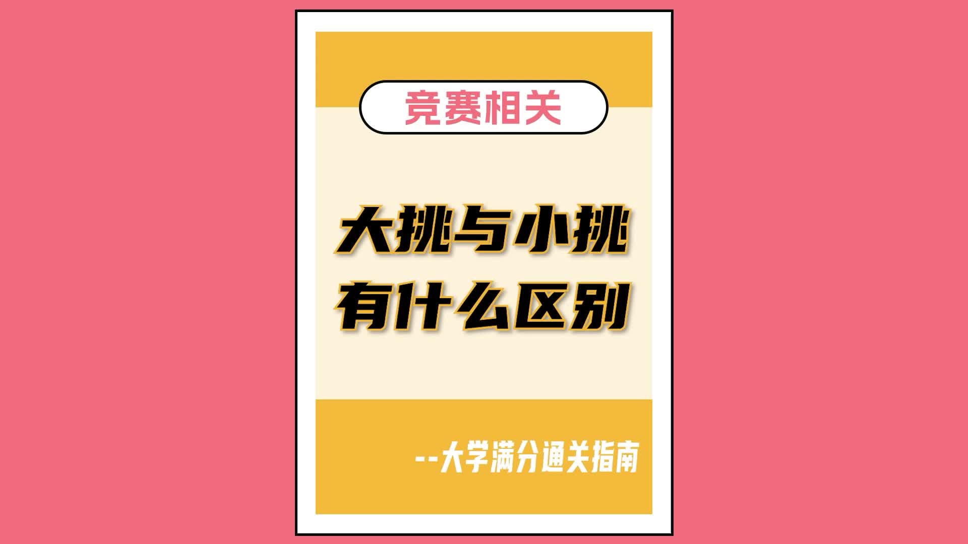 同样是挑战杯,【大挑】和【小挑】有什么区别? 你能分清【大挑】和【小挑】吗?哔哩哔哩bilibili