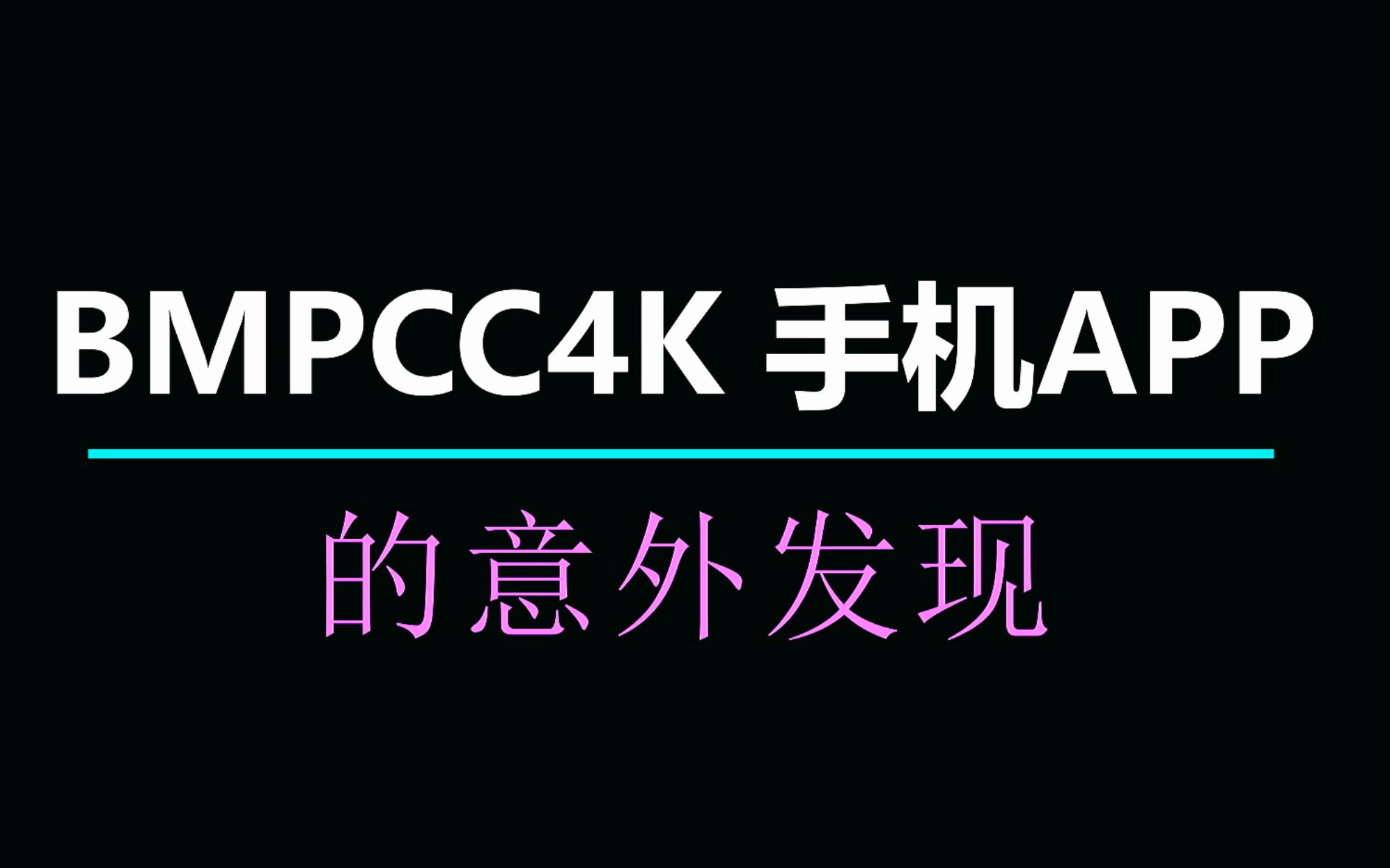 用BMPCC 4K的手机APP跟焦 可以设置AB点限位跟焦哔哩哔哩bilibili