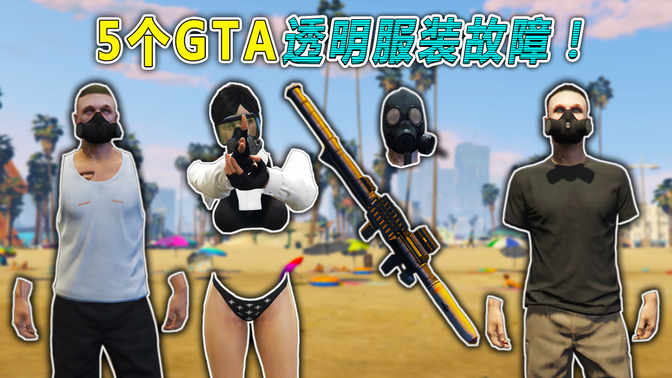 gta5女角色卡没上衣图片