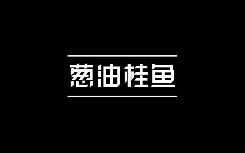 【美食教程】葱油桂鱼哔哩哔哩bilibili