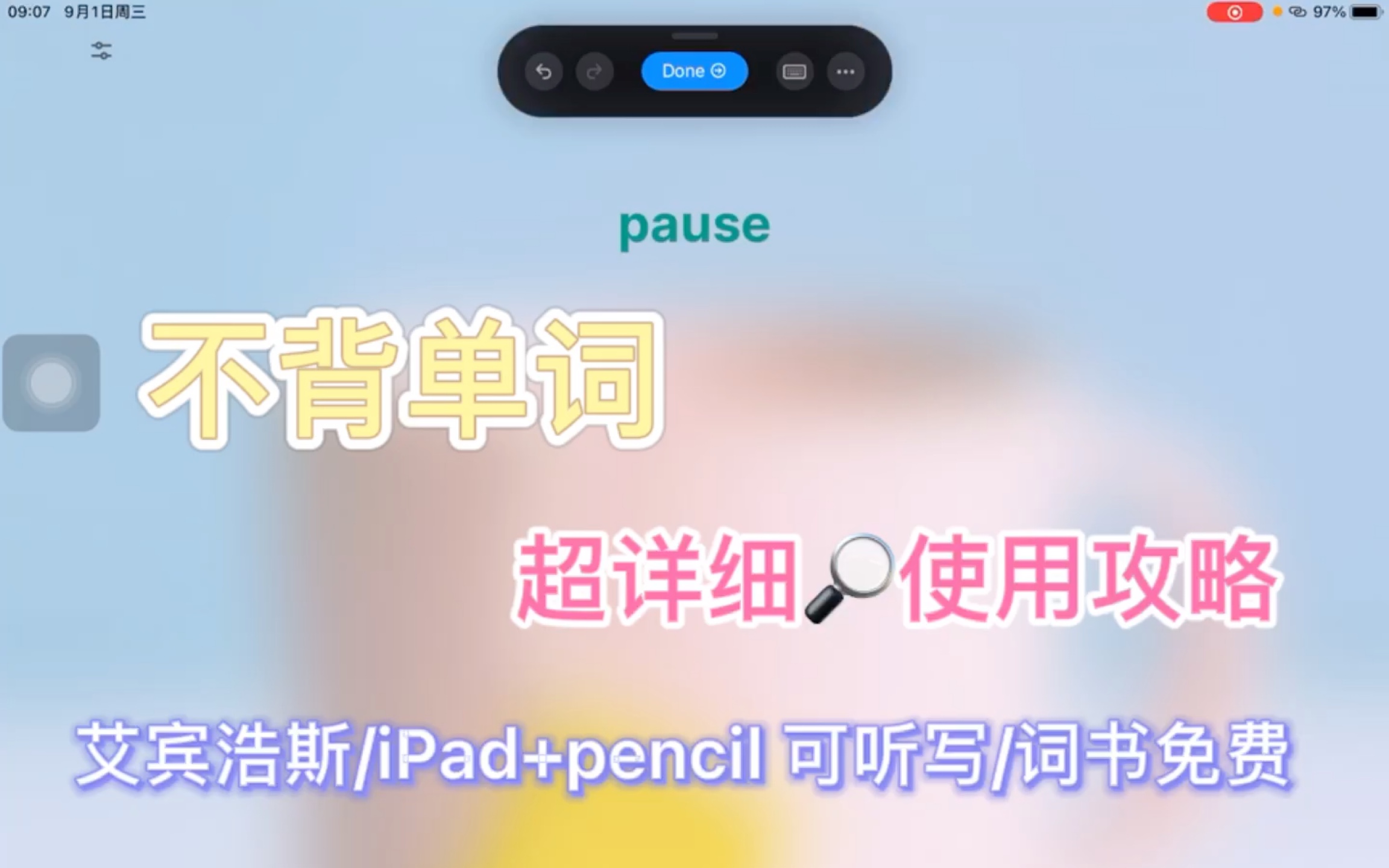 【不背单词!超好用的记单词app】不背单词使用详细攻略!ipad+pencil手写功能听超好用!哔哩哔哩bilibili