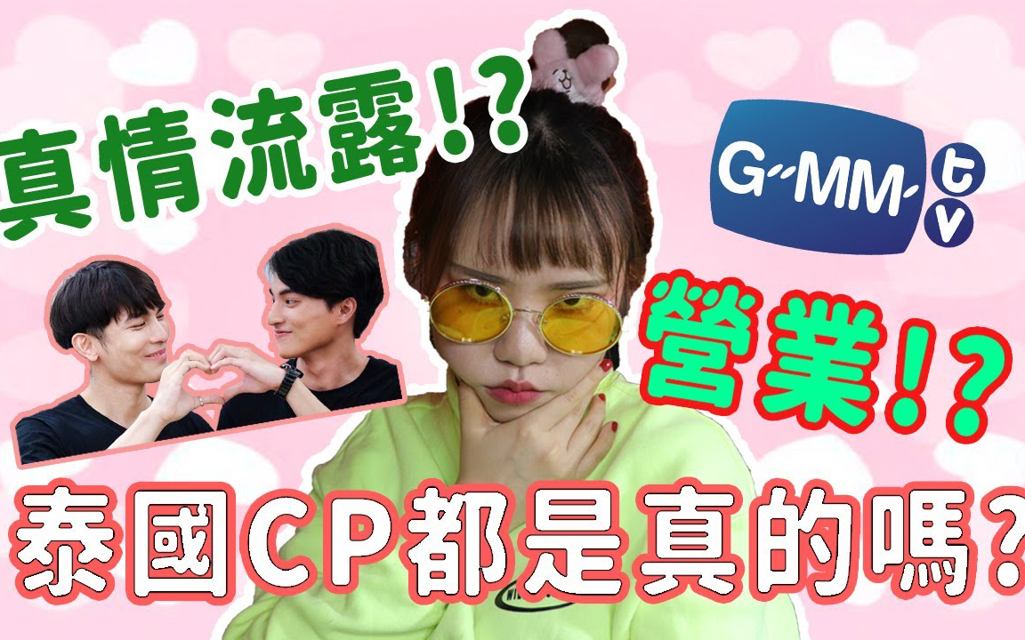 泰国真人CP都是真吗?营业是什么意思?玻璃心慎入! |Bella KAA哔哩哔哩bilibili