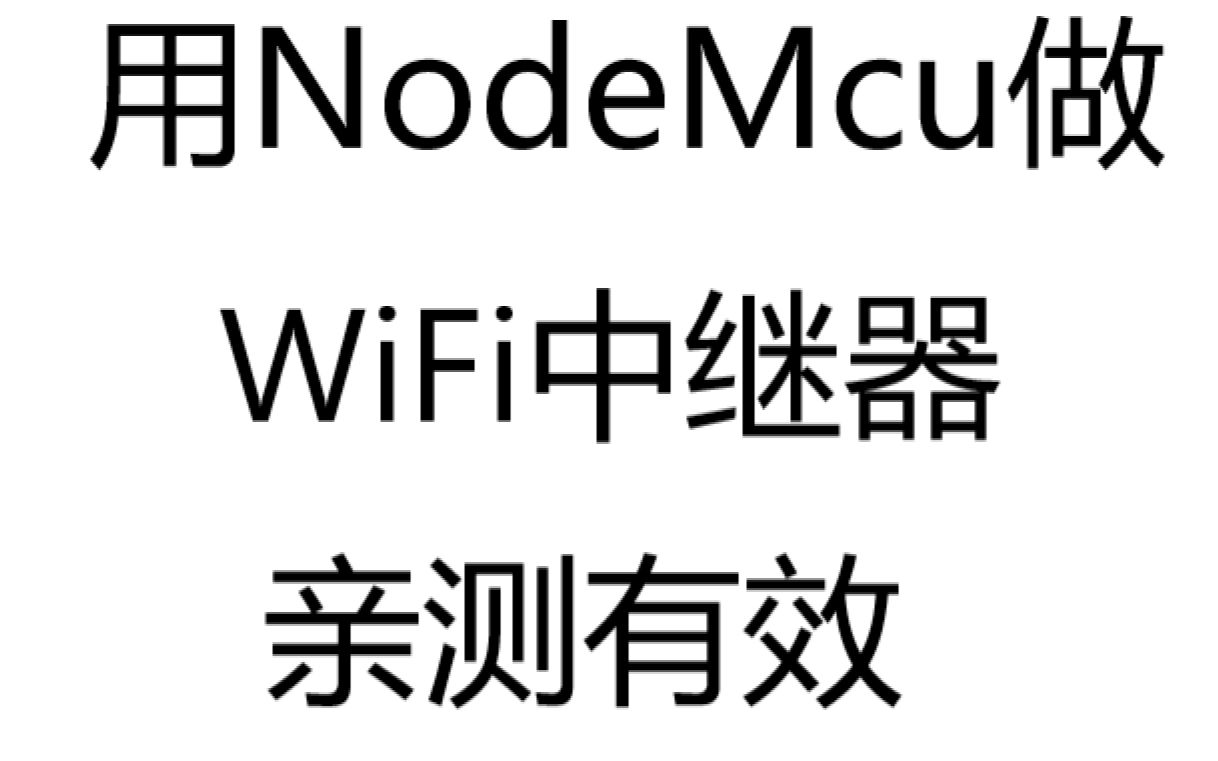 用NodeMcu制作WiFi中继器,亲测有效,带教程哔哩哔哩bilibili