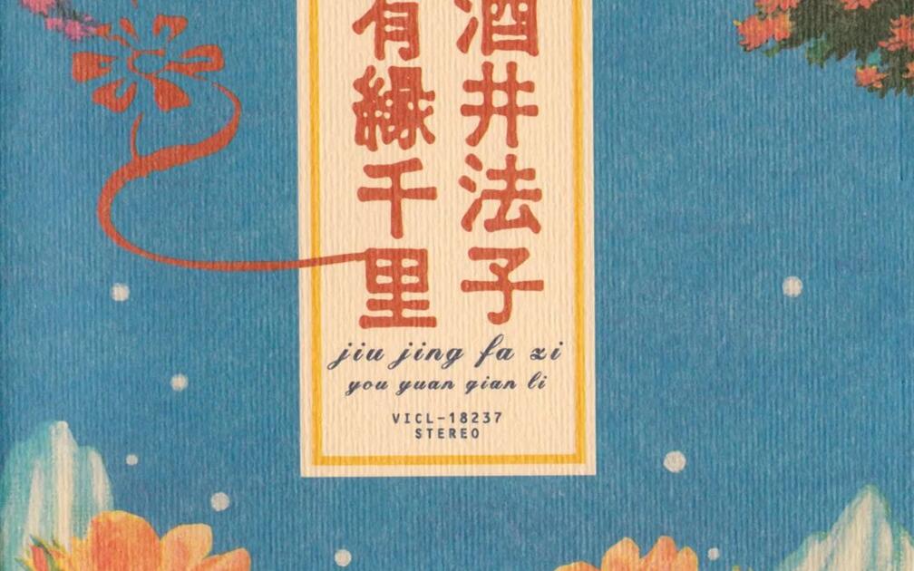 有縁千里（ヨゥユェンチェンリ）_哔哩哔哩_bilibili