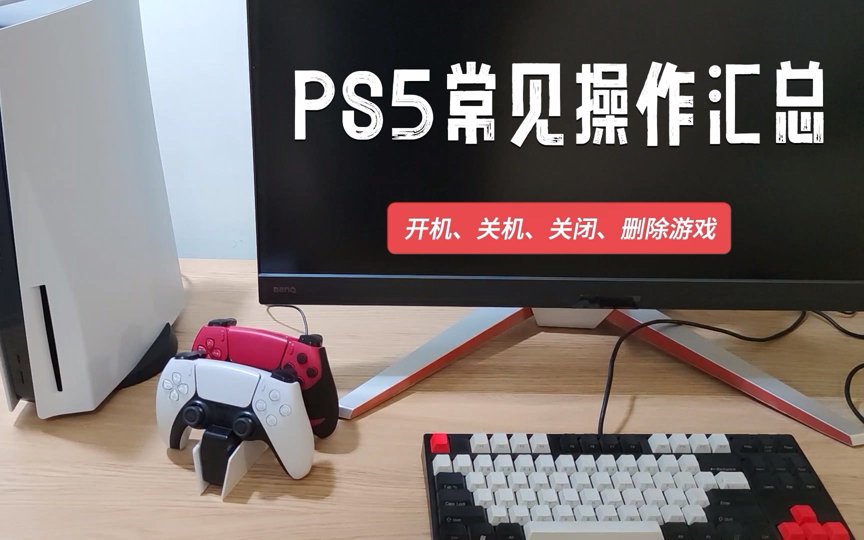 PS5常见小操作汇总:两种开机方法,三种关机,关闭和删除游戏哔哩哔哩bilibili