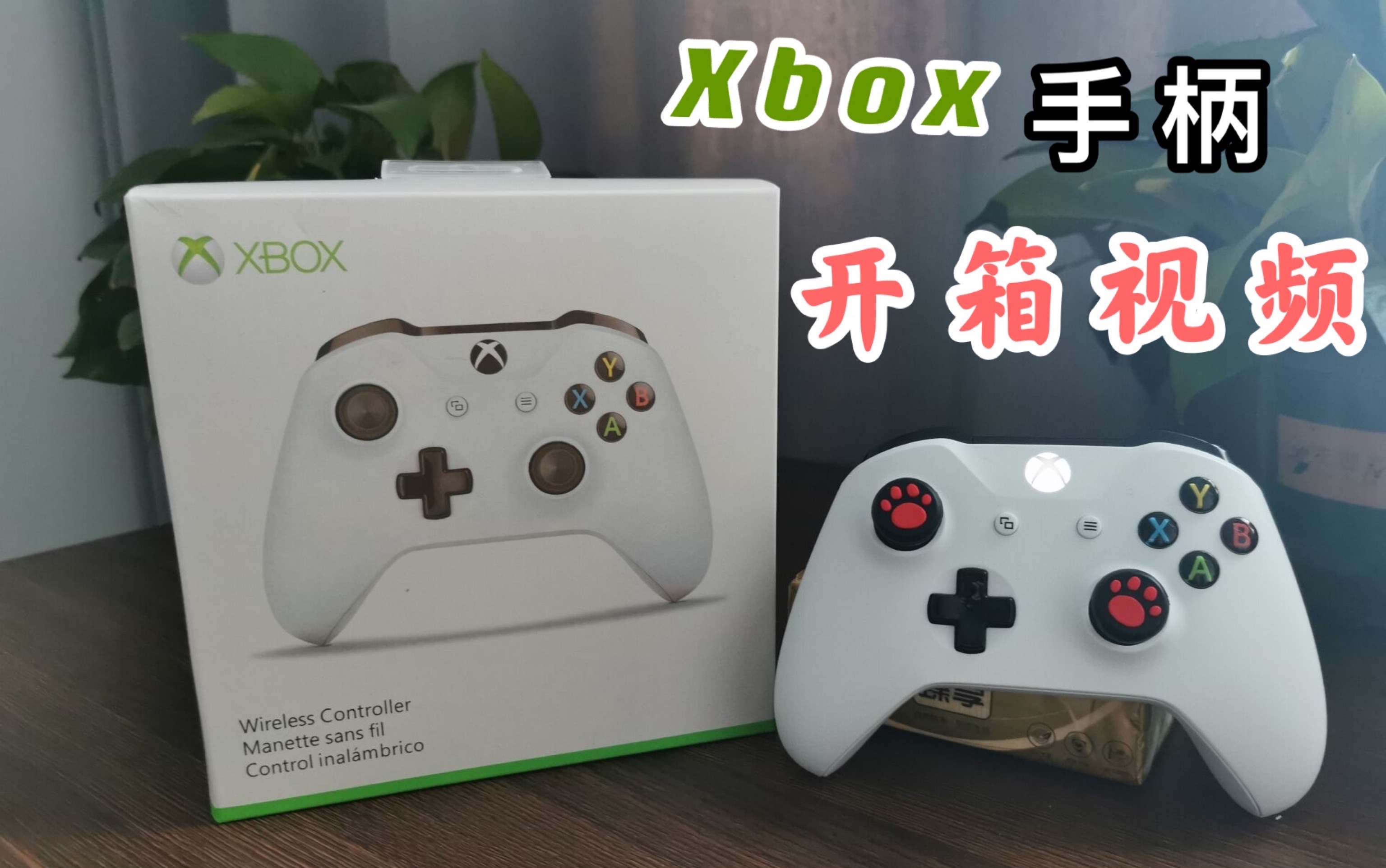 开箱Xbox one s 究竟是黑武士x8pro好用还是Xbox好用哔哩哔哩bilibili