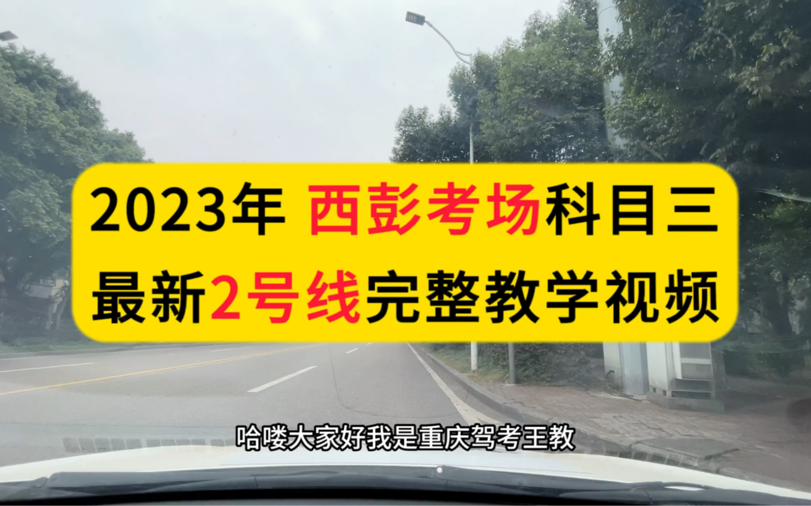 2023年,西彭考场科目三,最新2号线完整教学视频