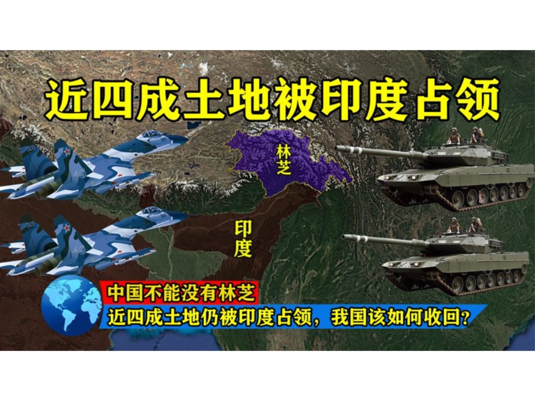 中国不能没有林芝!近四成土地仍被印度占领,我国该如何收回?哔哩哔哩bilibili