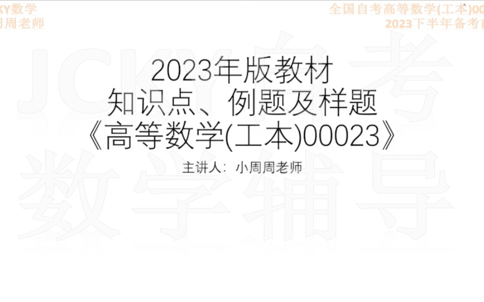 [图]2023年版教材修订说明提及的3个知识点新旧版对比《全国自考高等数学(工本)00023》【腾讯课堂搜索：JCKY自考数学辅导】