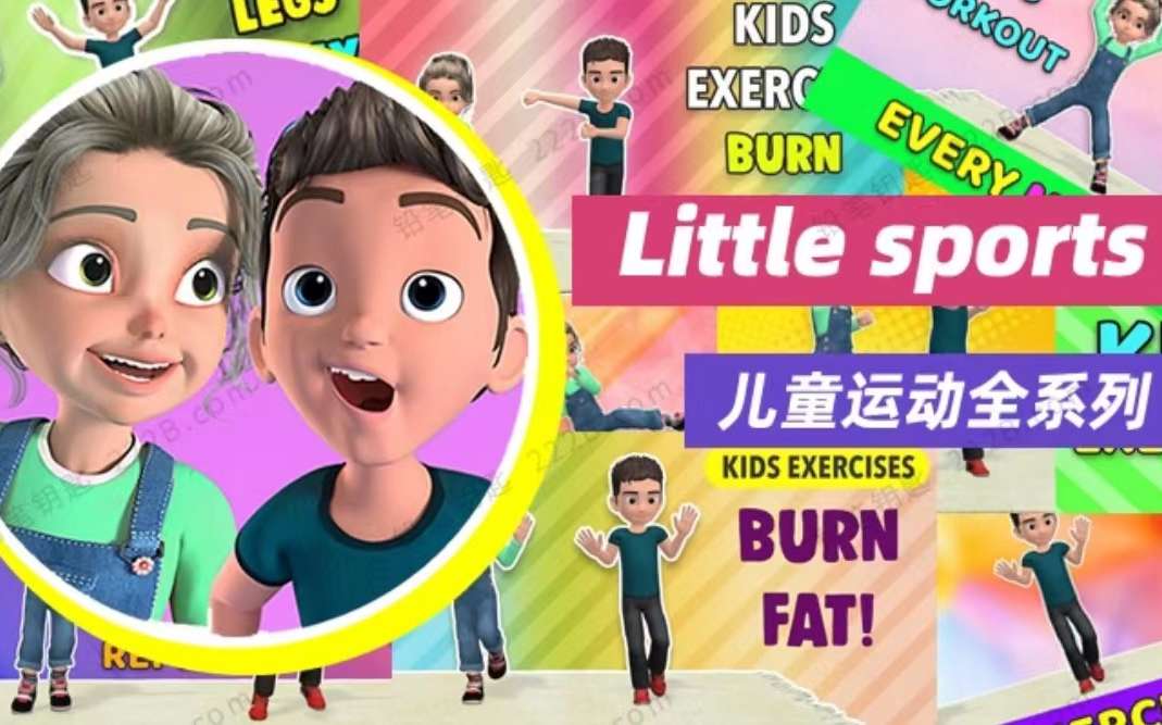 [图]【Little Sports 亲子体育锻炼视频 全39集 适合5-10岁】 锻炼+学英语