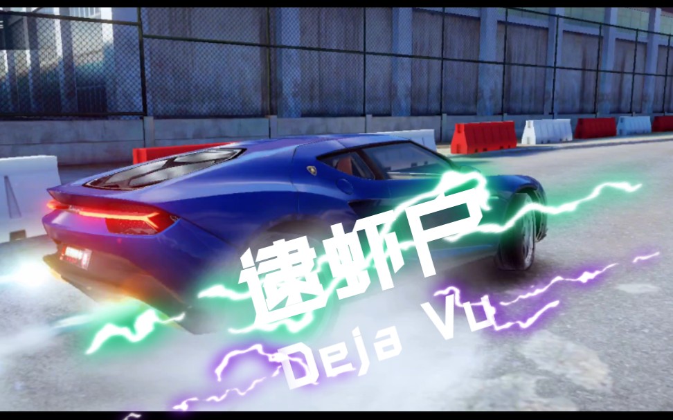 活动作品逮虾户狂野飙车ae86上山了