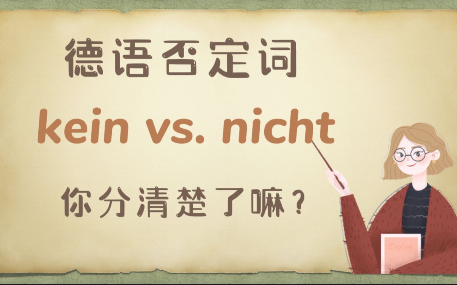 德语否定词 kein vs. nicht 你分清楚了嘛?哔哩哔哩bilibili