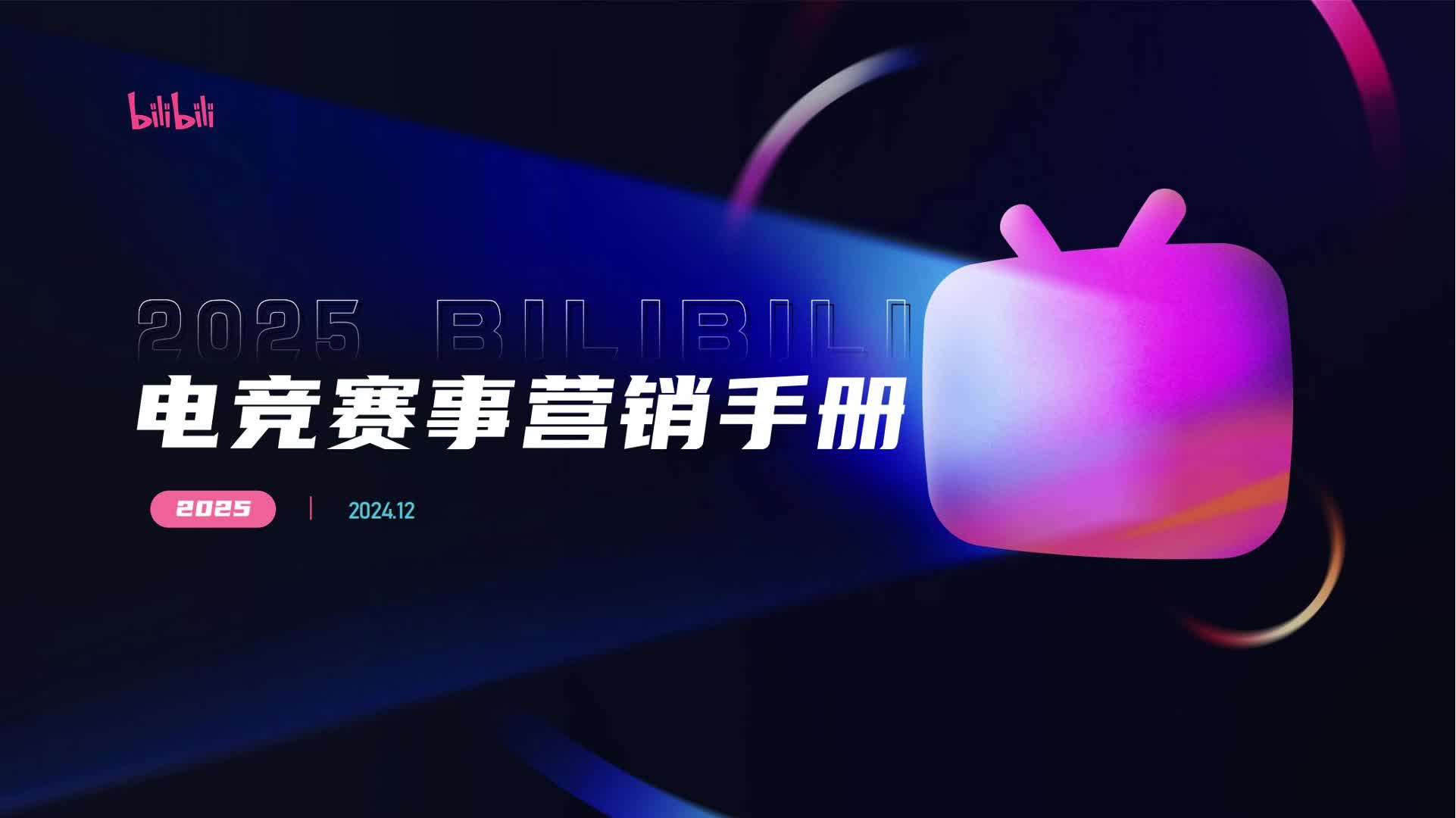 2025bilibili电竞赛事营销手册哔哩哔哩bilibili