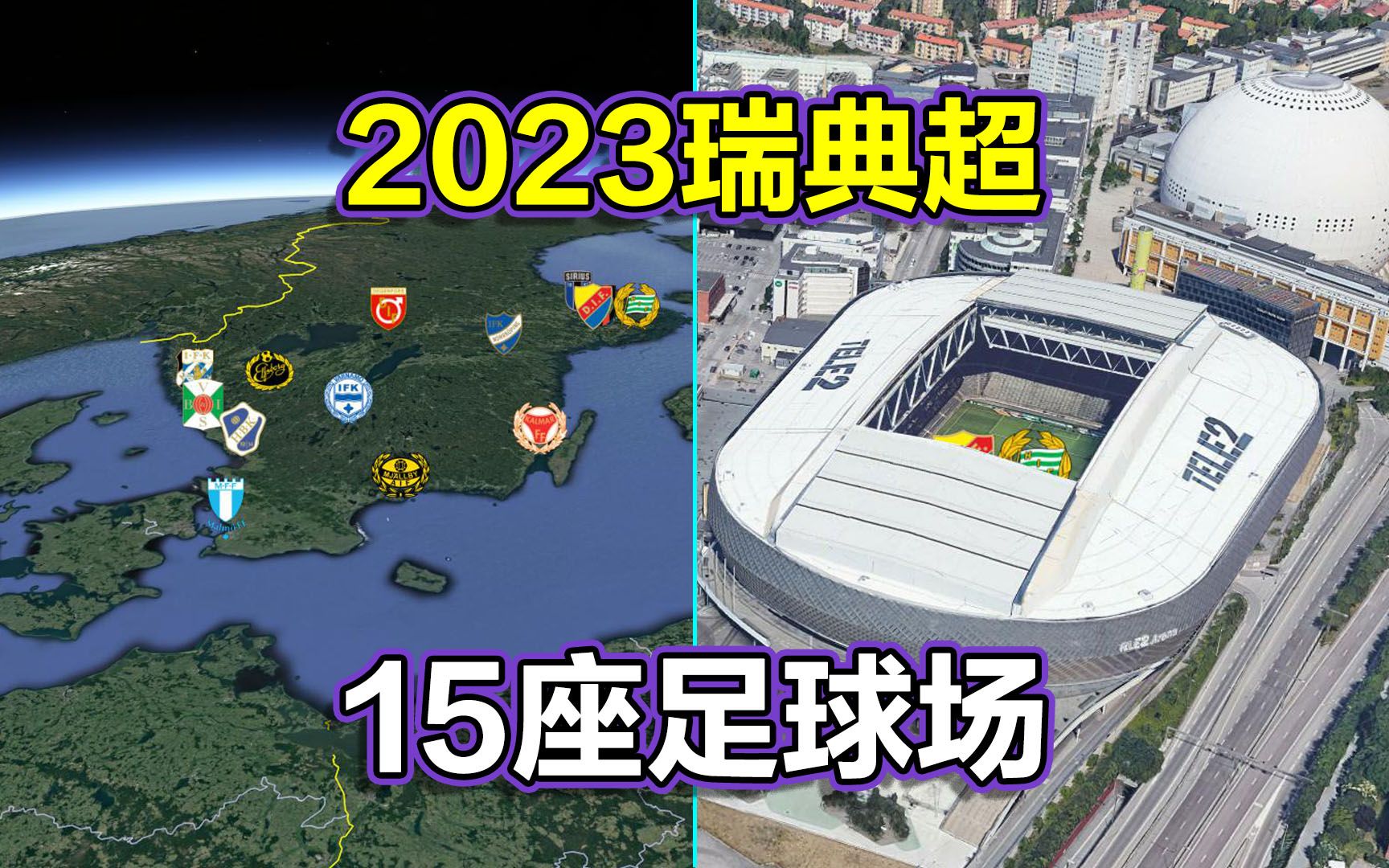 2023瑞典足球超级联赛,长镜头遨游15座球场,12座城镇!哔哩哔哩bilibili