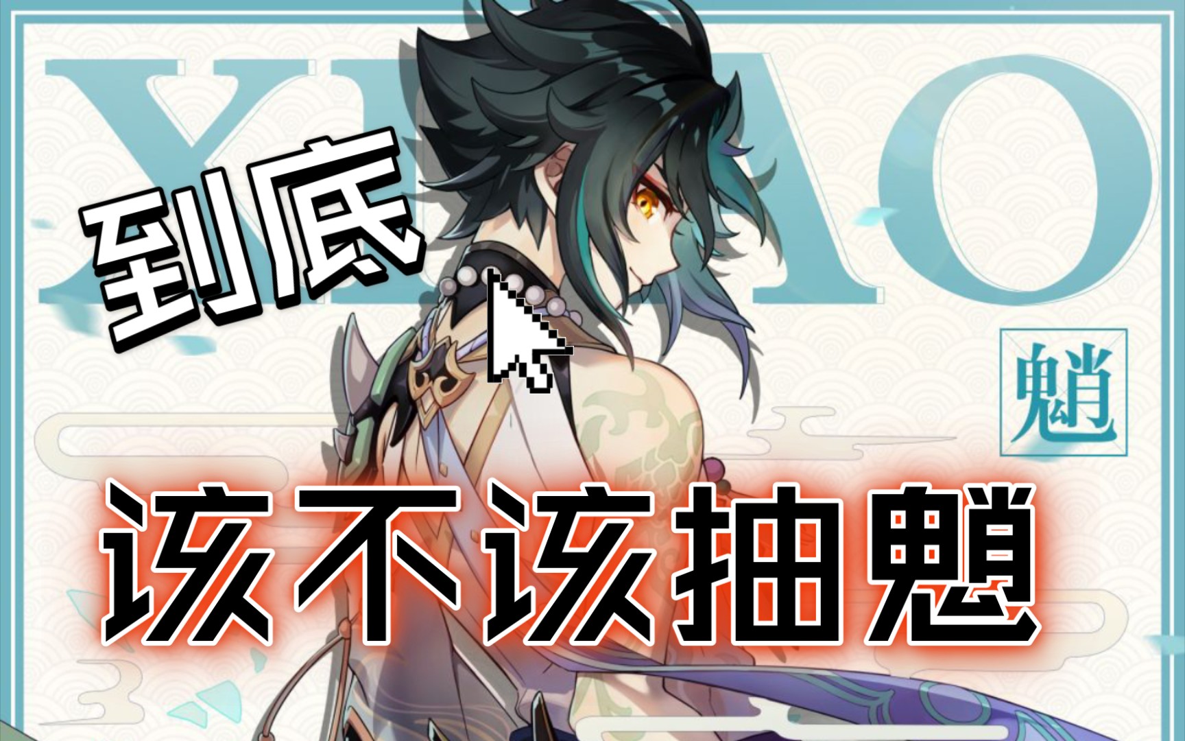 【原神】到底该不该抽魈?这里或许有你的答案