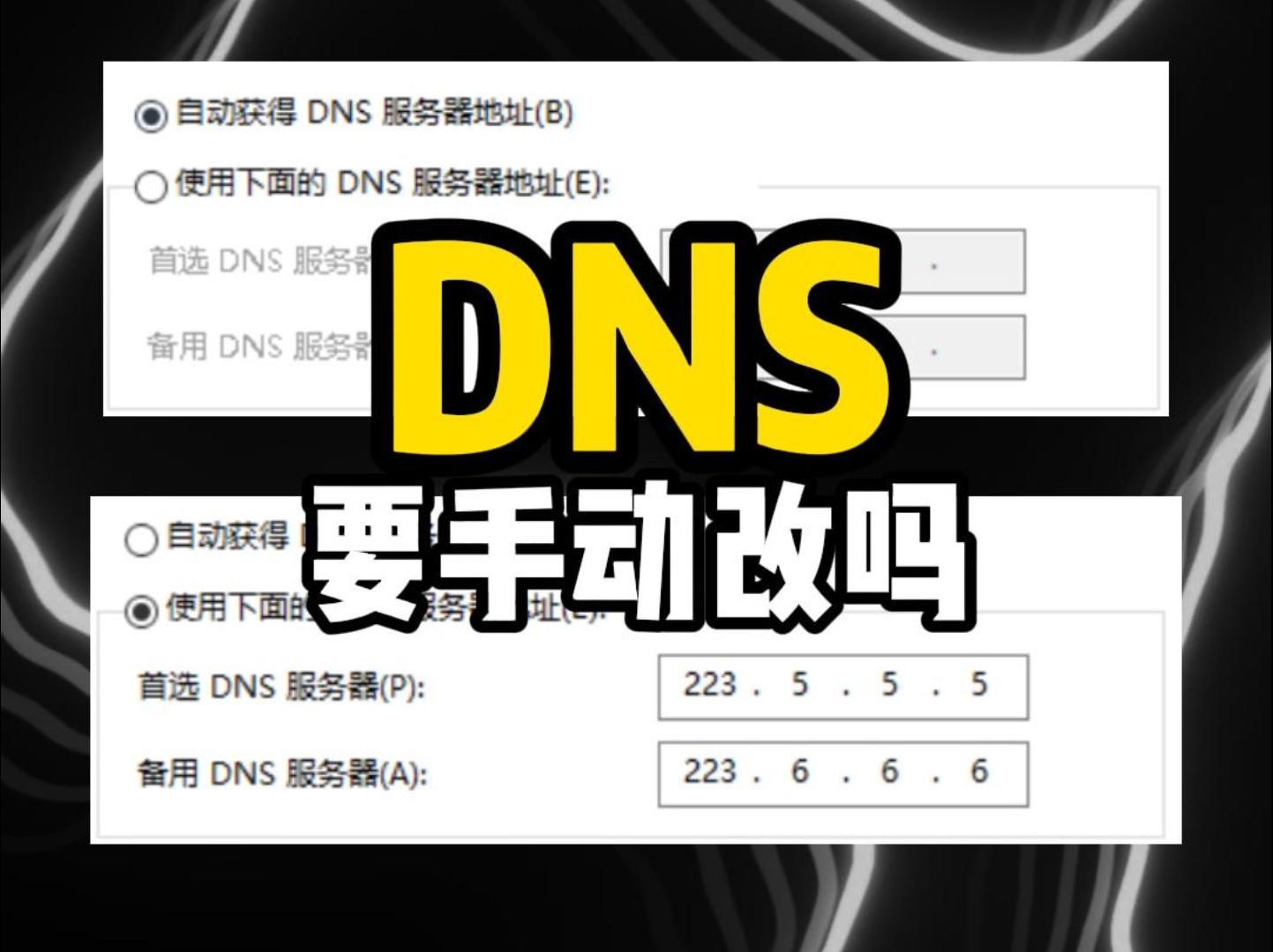 DNS要不要手动修改呢?哔哩哔哩bilibili