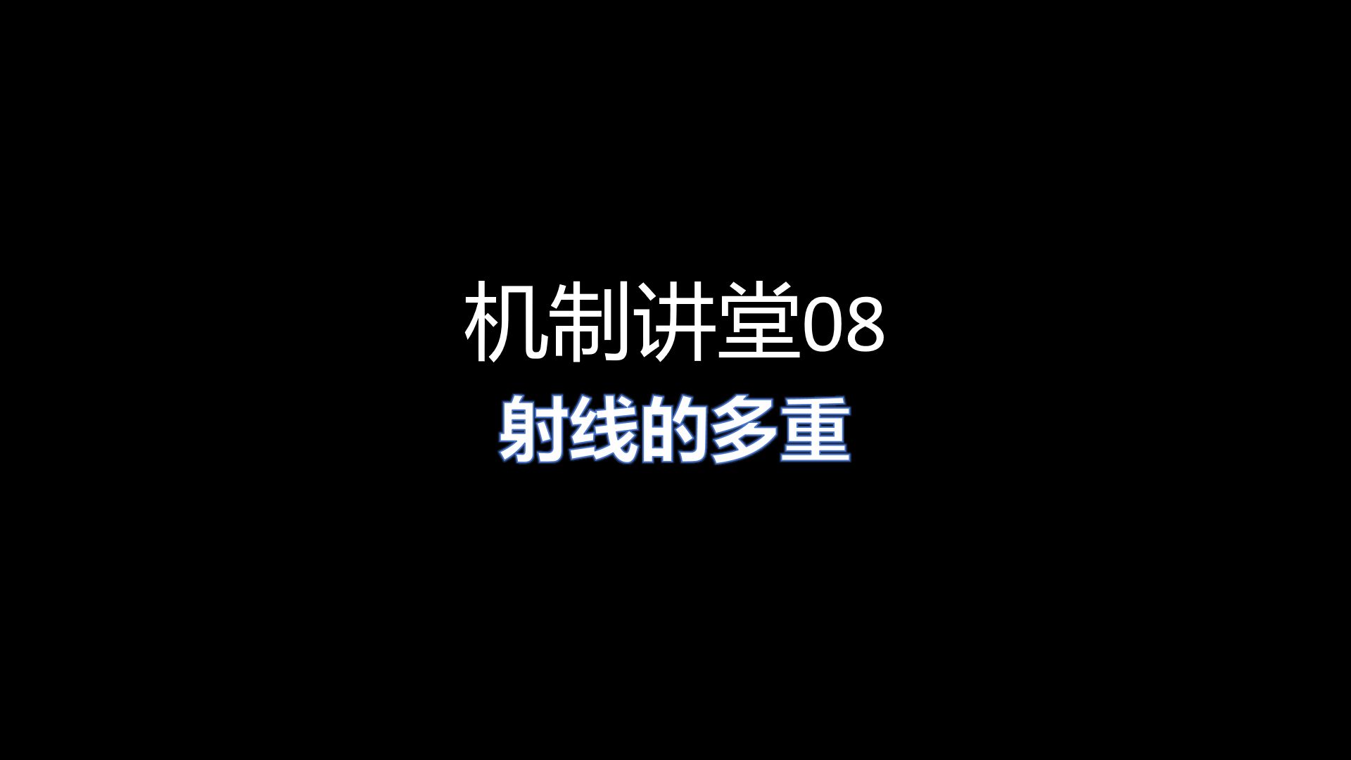 【星际战甲】机制讲堂08射线的多重网络游戏热门视频