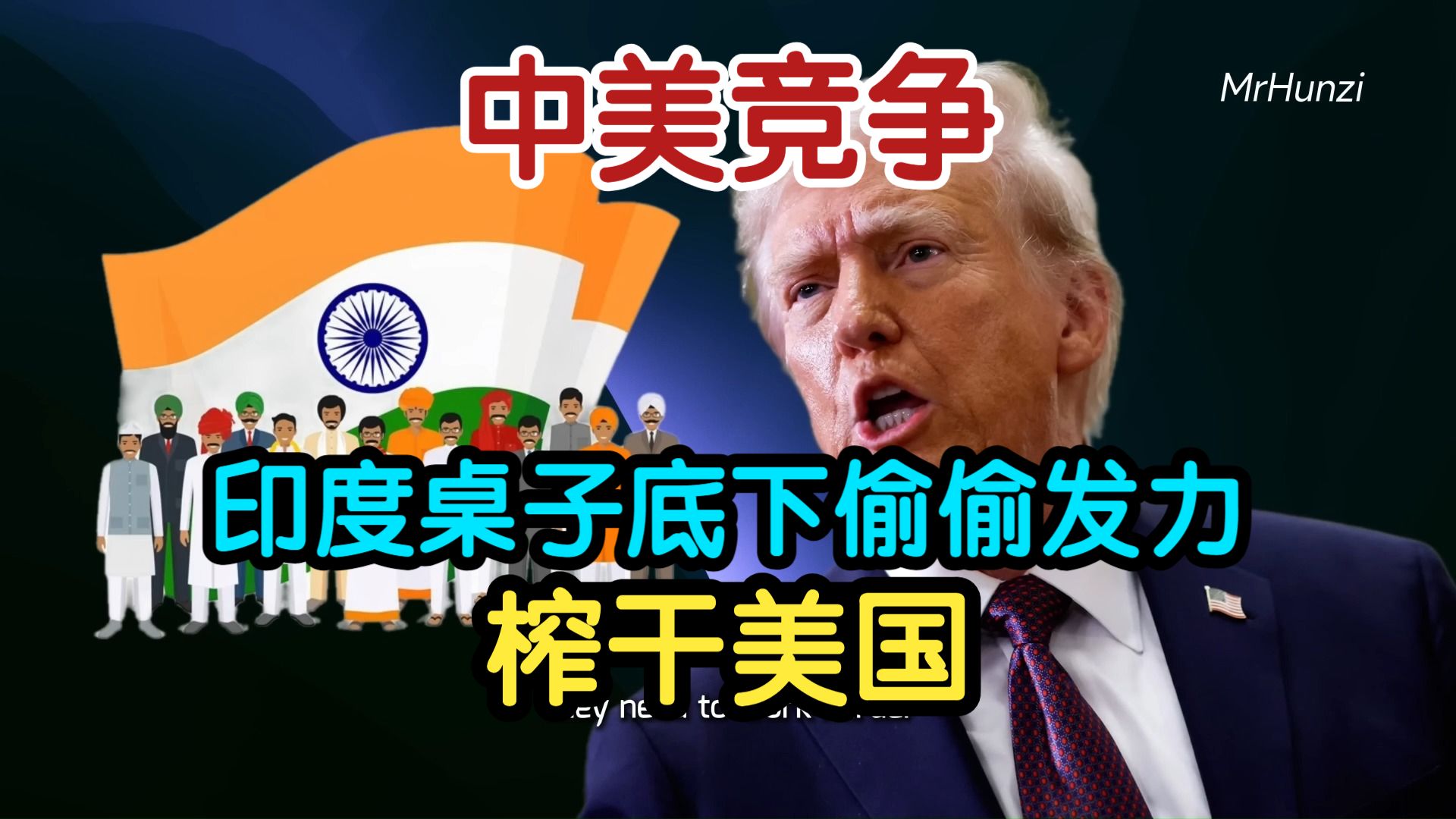 【配音】混子哥:中美竞争,印度桌子底下偷偷发力,榨干美国 | 附油管热评-奇妙万物说-奇妙万物说-哔哩哔哩视频