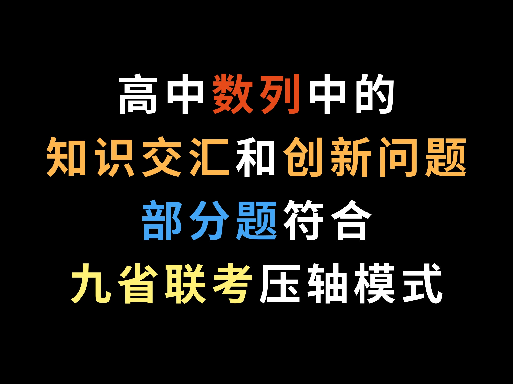 高中数列中的知识交汇和创新问题,部分题符合九省联考压轴模式哔哩哔哩bilibili