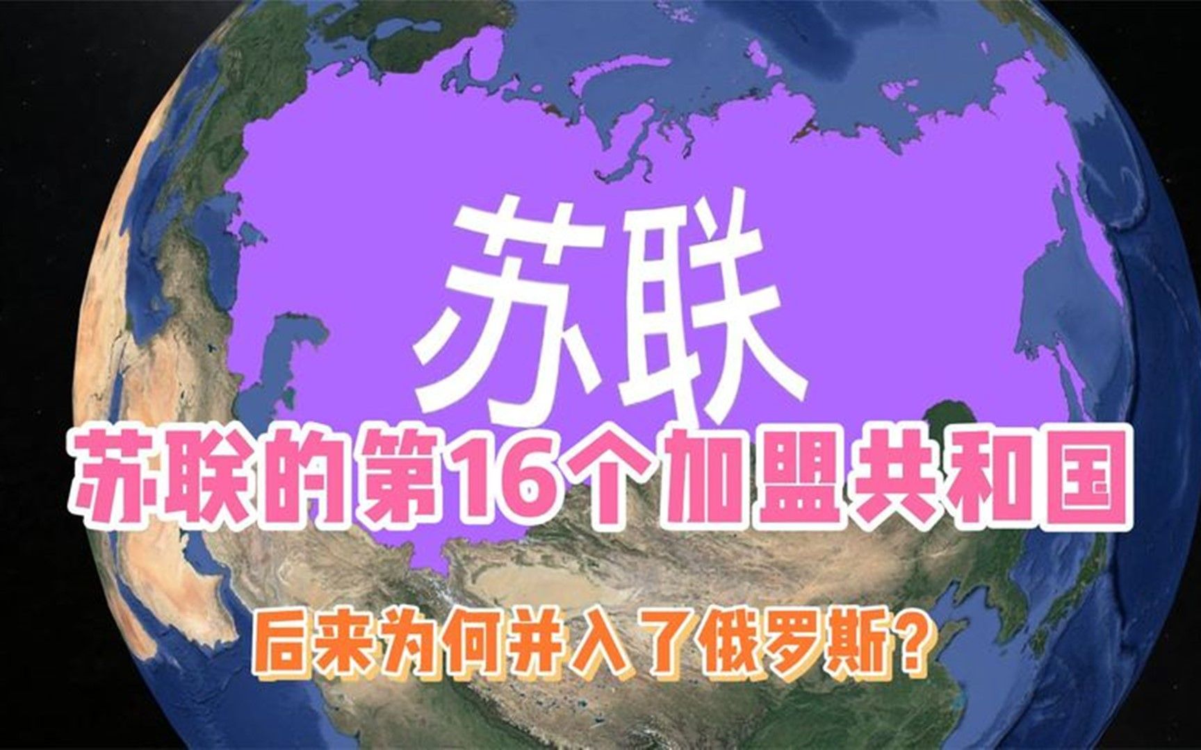 [图]苏联的第16个加盟共和国，后来为何并入了俄罗斯？