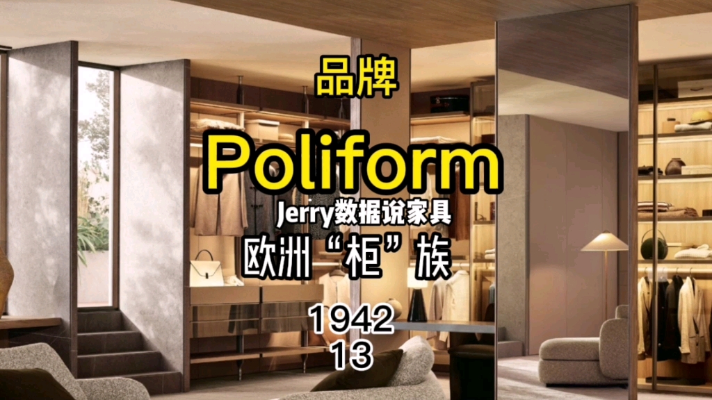 第2集丨Poliform“欧洲柜族”,意大利知名家具品牌,Jerry带你数据认识它哔哩哔哩bilibili