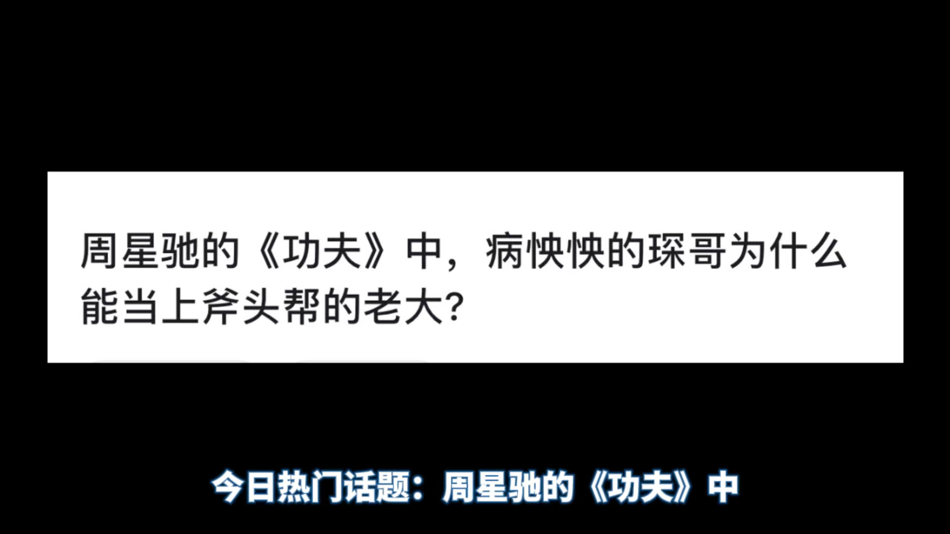 周星驰的《功夫》中,病怏怏的琛哥为什么能当上斧头帮的老大?哔哩哔哩bilibili