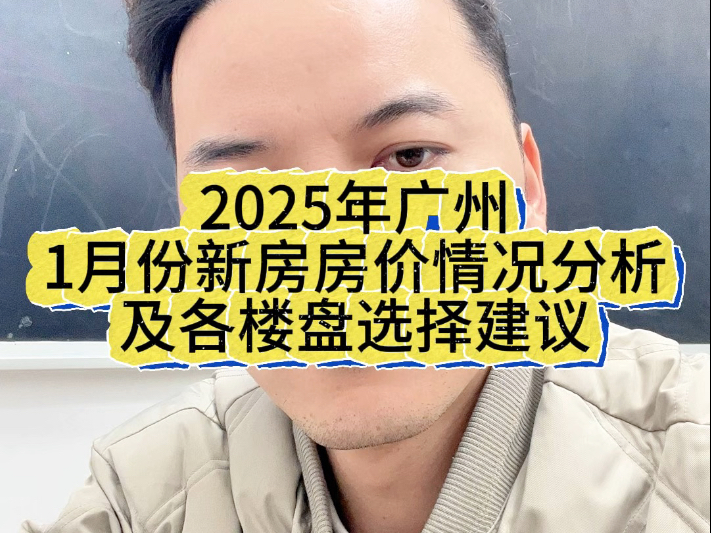 2025年广州1月份新房房价情况分析及各楼盘选择建议#广州买房 #广州房产 #广州楼市 #广州新房#2025房价哔哩哔哩bilibili