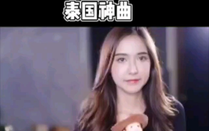 泰国神曲哔哩哔哩bilibili