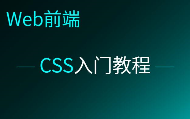 CSS入门教程哔哩哔哩bilibili