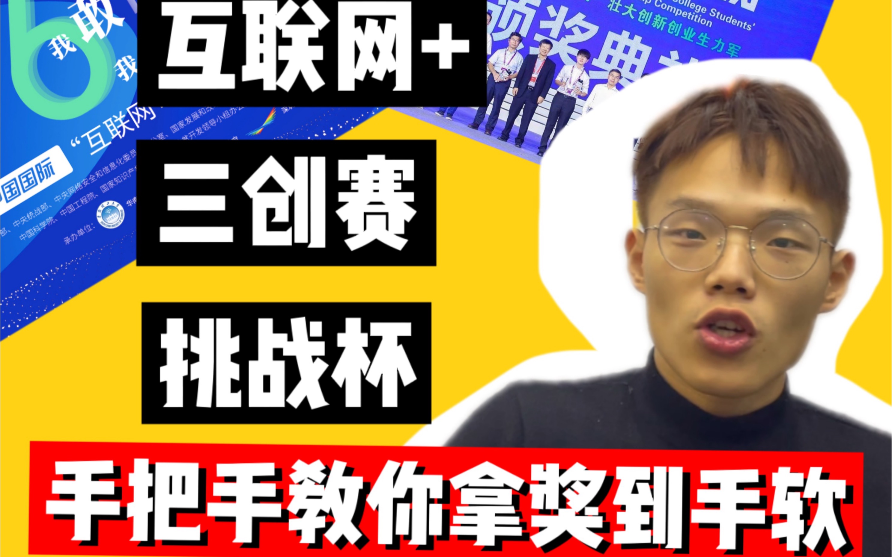 [图]老学长手把手教你参加互联网+/三创赛