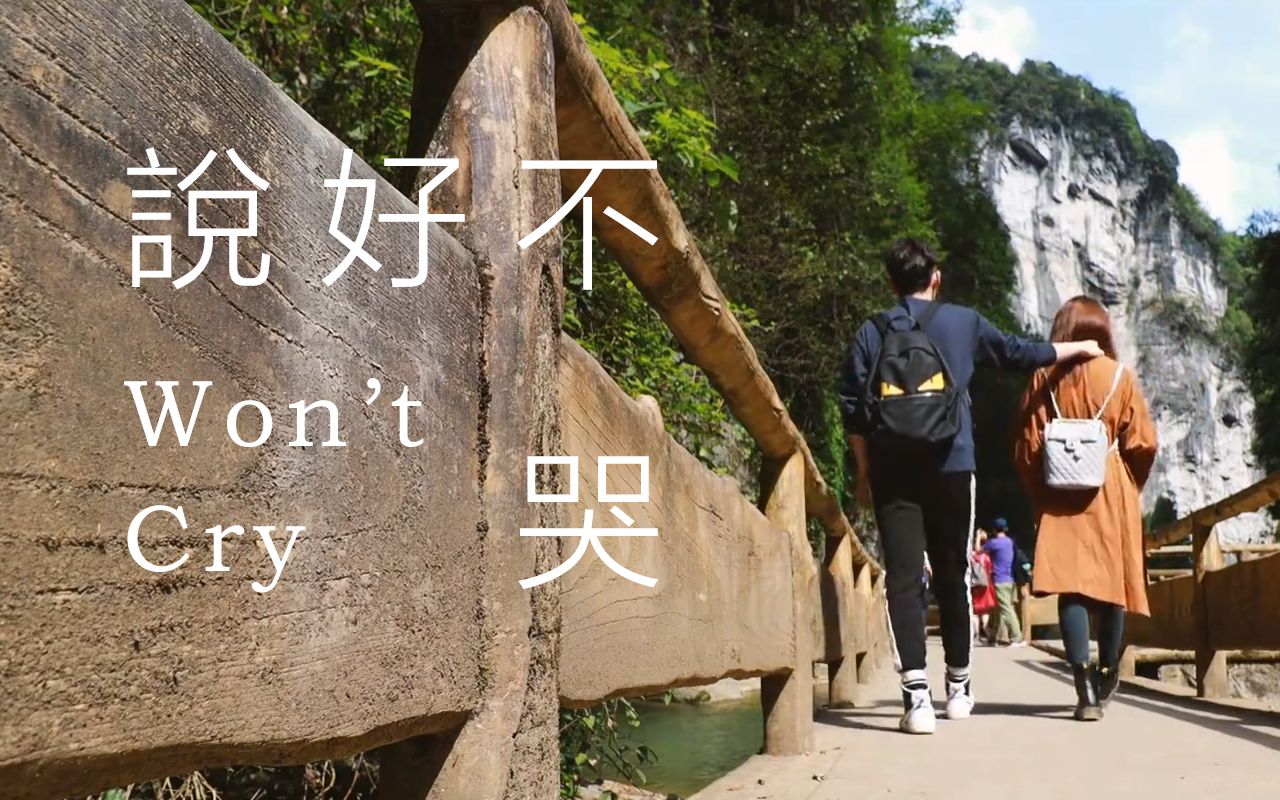 高甜,mv:啊吗粽&拿姐版,jay chou周杰伦新歌《说好不哭》_哔哩哔哩