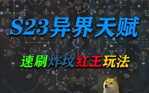 Download Video: S23流放之路异界天赋速刷先祖玩法点法分享！