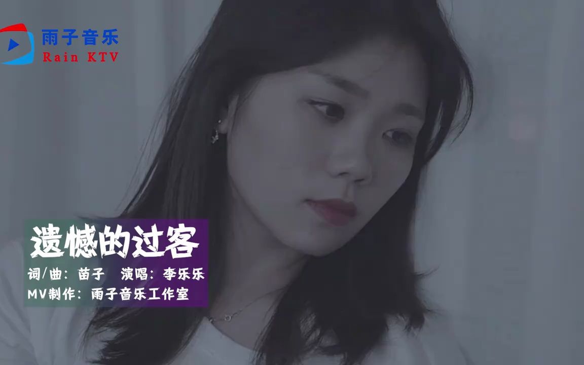 李乐乐《遗憾的过客》MV,抖音热曲,无话可说的爱情,注定寂寞~哔哩哔哩bilibili