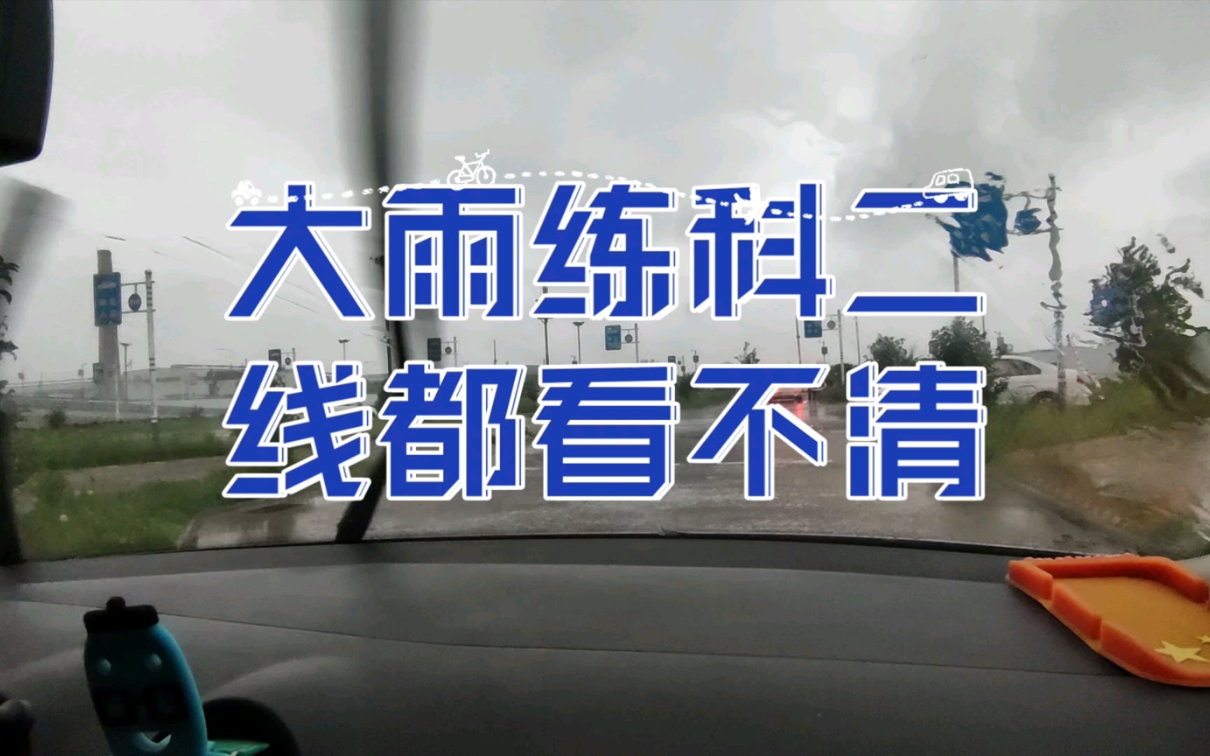 今天科二场训好大的雨,神秘点位在哪呢?欢迎想找天津靠谱好驾校教练学车考驾照联系我哈哔哩哔哩bilibili