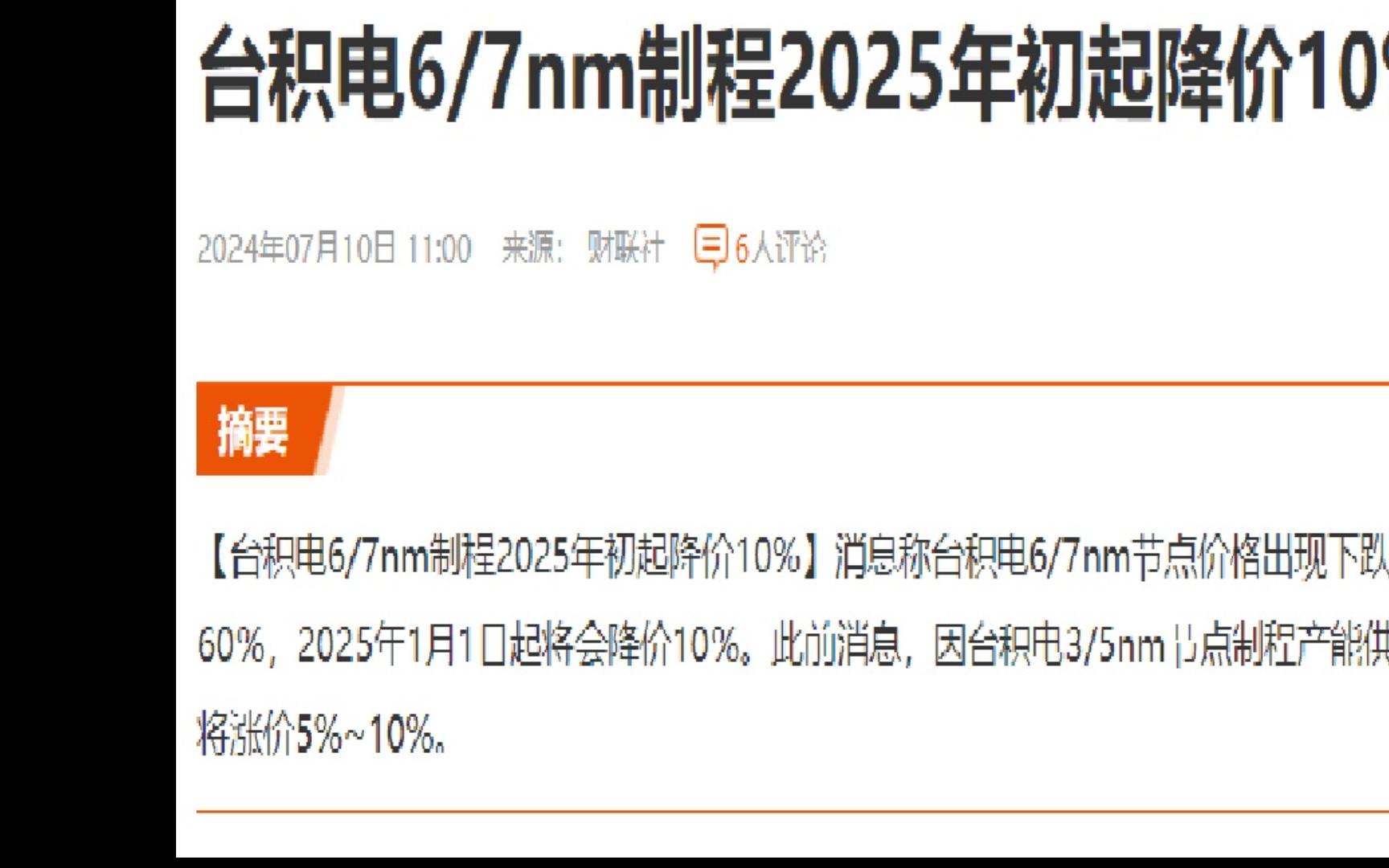 台积电的6到7NM咋突然降价了?是国产先进制程逆袭了吗?哔哩哔哩bilibili