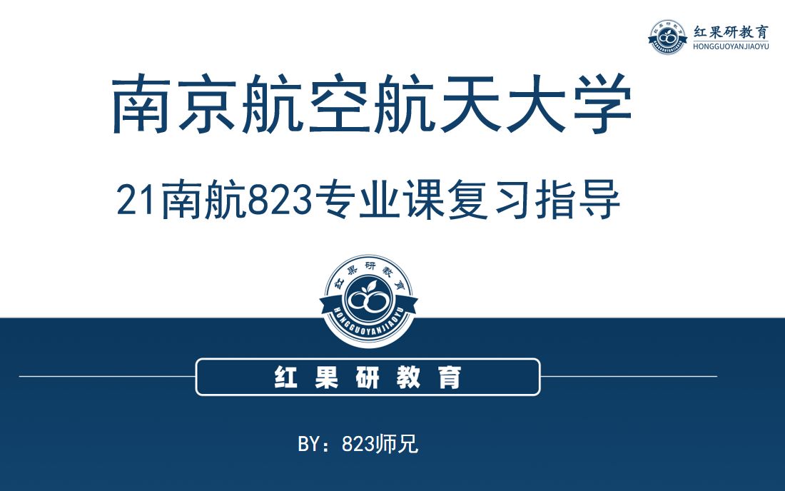 【南航823电工电子学|2021南京航空航天大学|专业课备考指导】秦曾煌《电工学》第七版,高等教育出版社;刘海春《电子技术》第二版,科学出版社,...