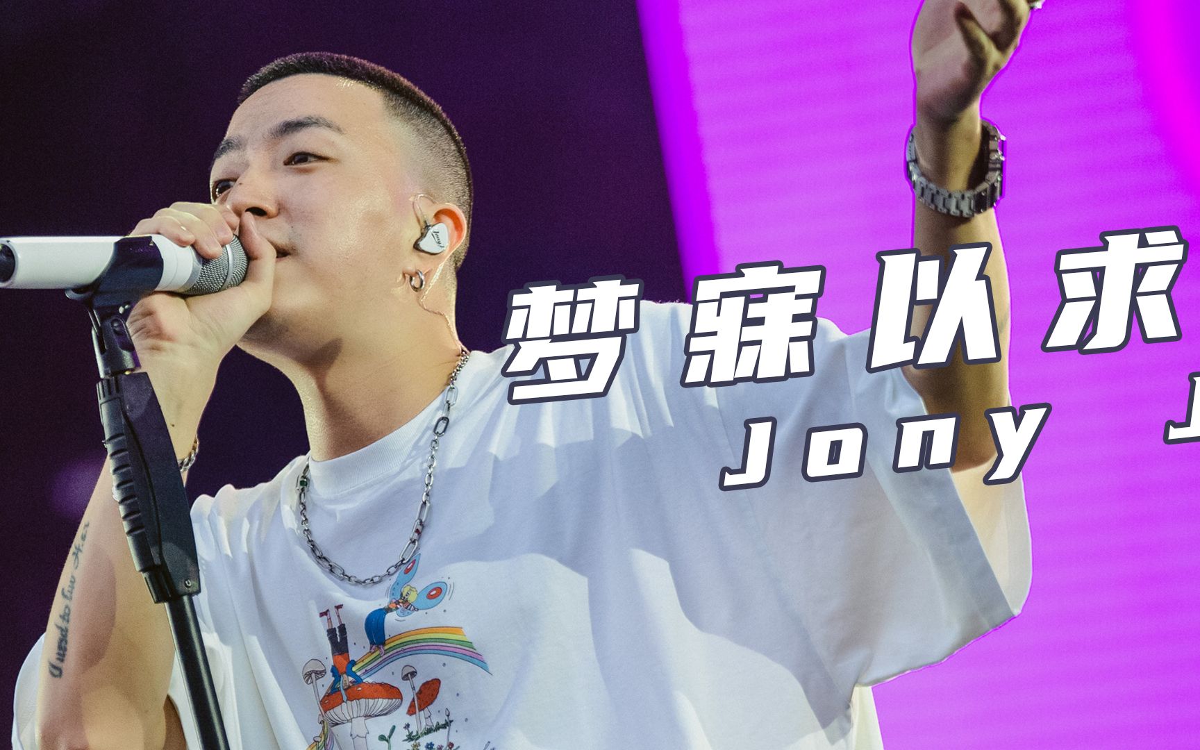 [图]极度清醒！Jony J《梦寐以求》"能做自己的首发干嘛做别人的替补"