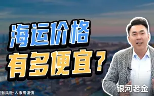 Descargar video: 海运的价格有多便宜