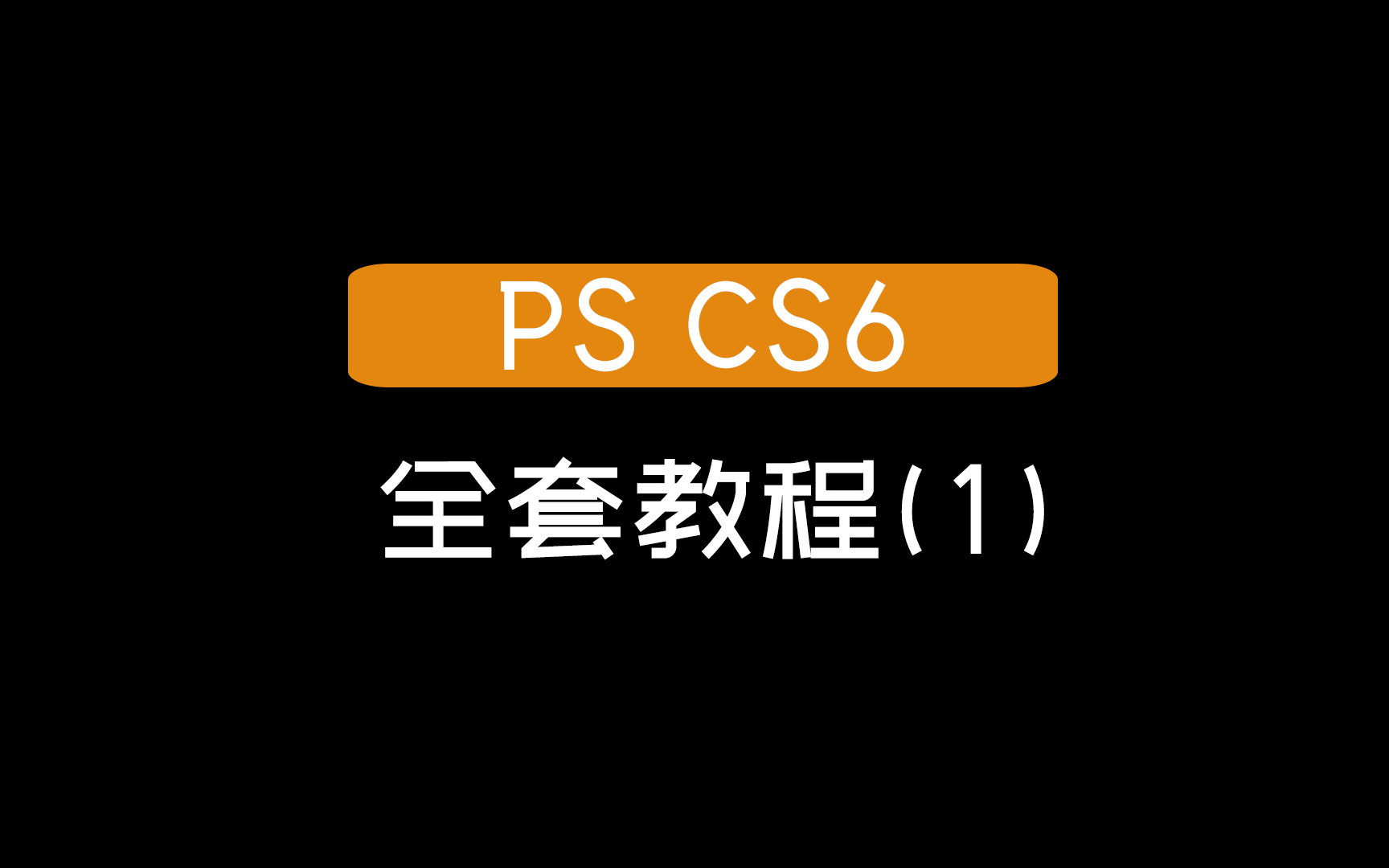 [图]【 PS CS6】 全套教程（1）