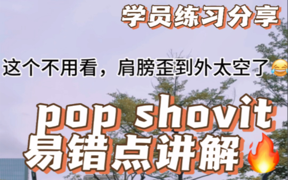 分享一下学员pop shovit的练习日常,顺便给大家讲解一下这个动作的
