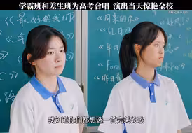 学霸班和差生班为高考合唱 演出当天惊艳全校