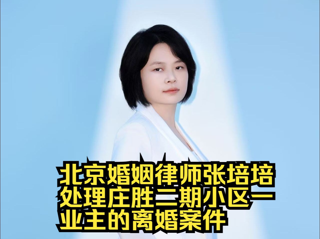 庄胜二期小区的一位业主在离婚中得到了北京婚姻律师张培培的帮助