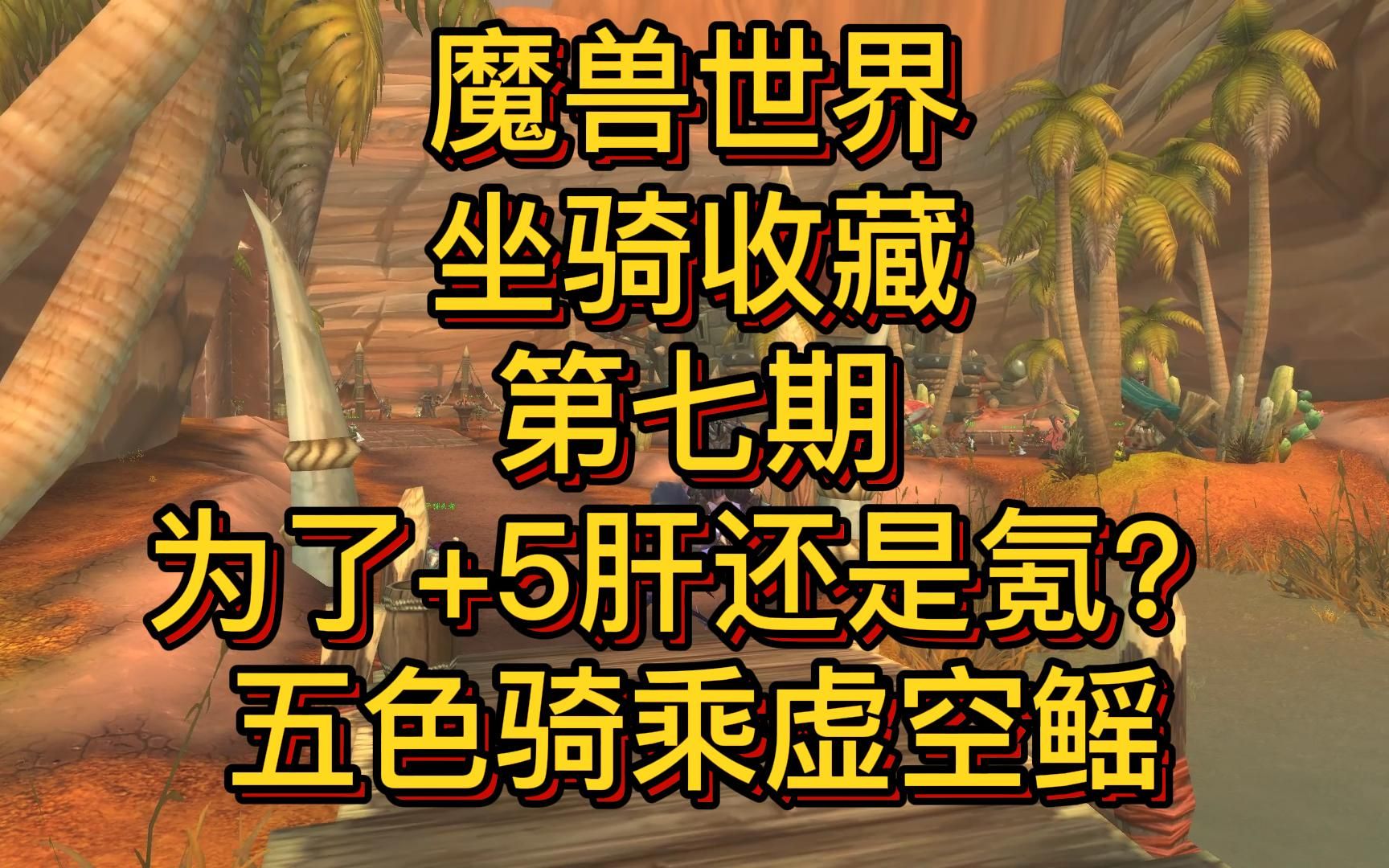 魔兽五色骑乘虚空鳐,坐骑+5你是肝还是氪,坐骑收藏第七期网络游戏热门视频