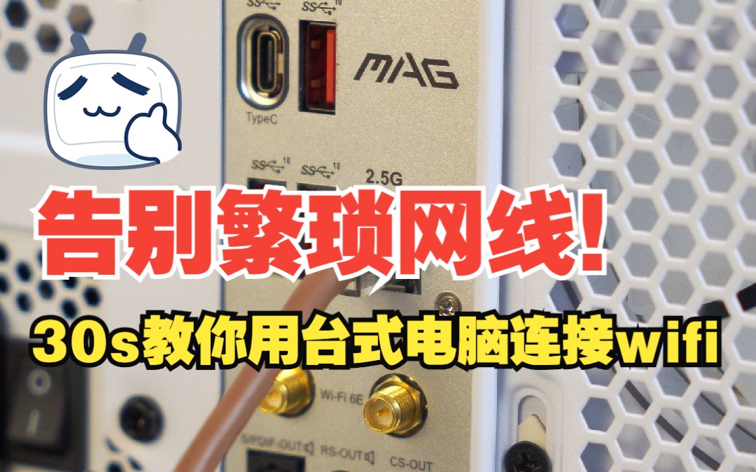 30s教你用台式电脑连接wifi,告别繁琐网线!哔哩哔哩bilibili