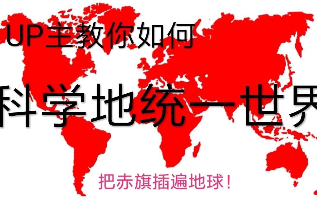 【九龙大帝】世界统一之时,就是我们理想实现之日——国际关系学原理(自由主义)哔哩哔哩bilibili