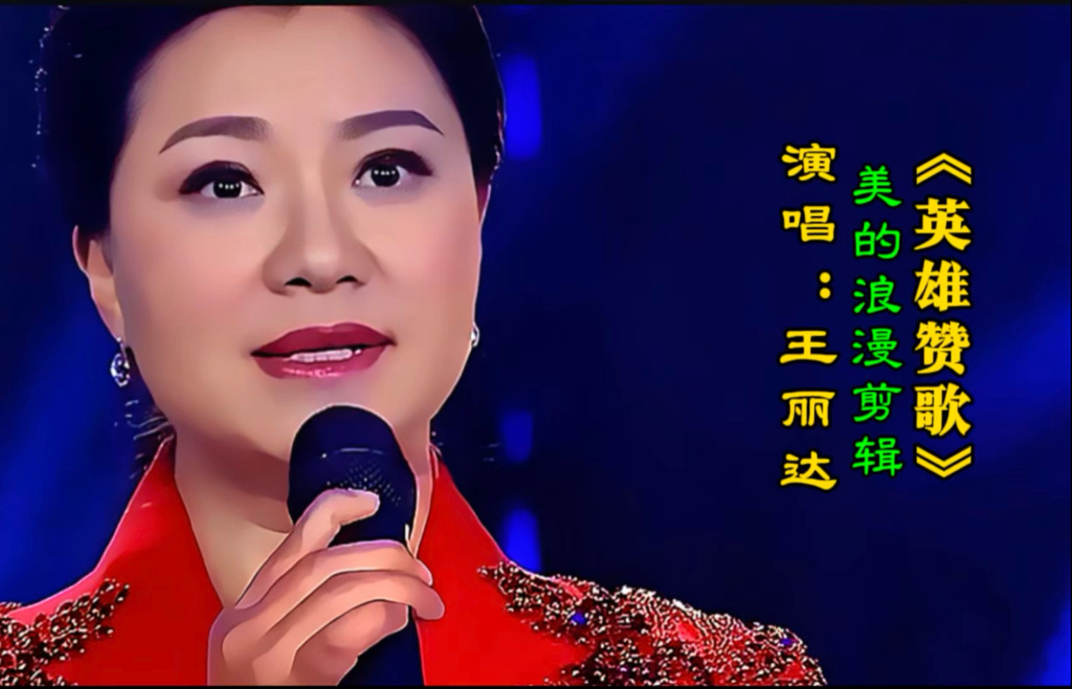 王丽达唱响《英雄赞歌》激昂歌声致敬英烈,现场气氛庄重热烈