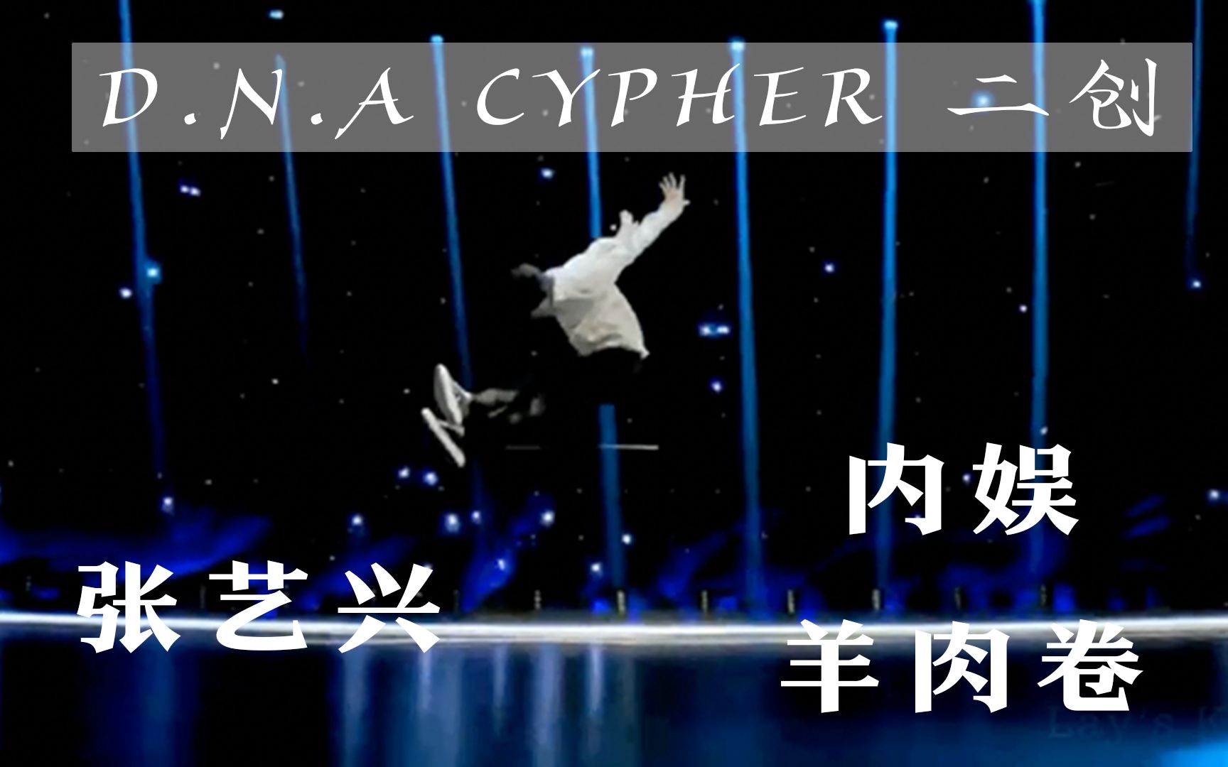 [图]【D.N.A cypher二创】张艺兴的20秒才艺展示