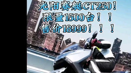 光阳赛艇CT250,限量1500台!售价18999元,立即抢购,抓紧时间!哔哩哔哩bilibili