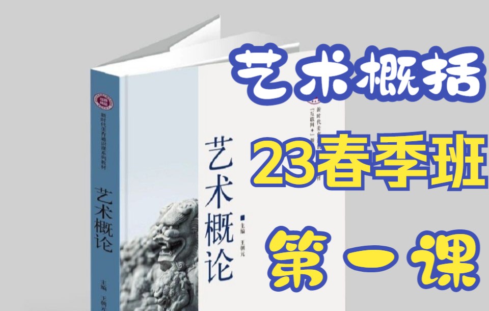 【盛高专升本】艺术概论2023春季班第一课哔哩哔哩bilibili